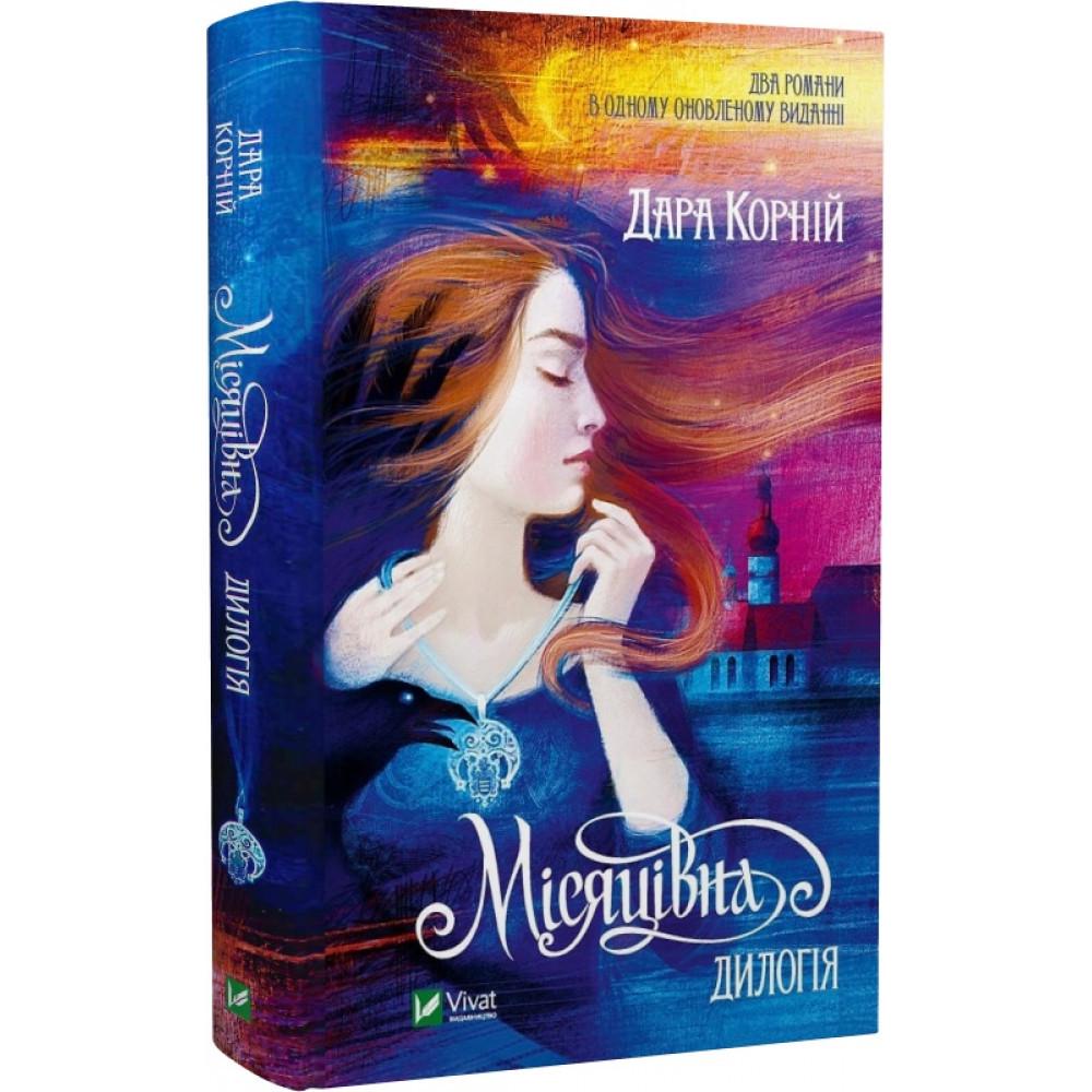 Книга Корний Дара "Лунница. Дилогия"
