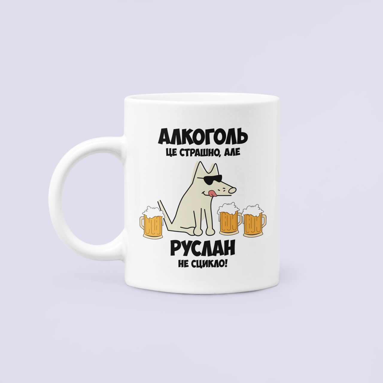 Чашка керамическая с принтом "Алкоголь це страшно але Руслан не сцикло" 330 мл Белый
