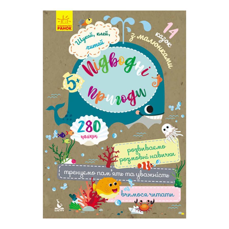 Дитяча книга Кенгуру Шукай/клей/читай "Підводні пригоди" з наклейками (1000004)