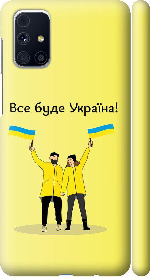 Чехол на Samsung Galaxy M31s M317F Все будет Украина (5235m-2055-42517)