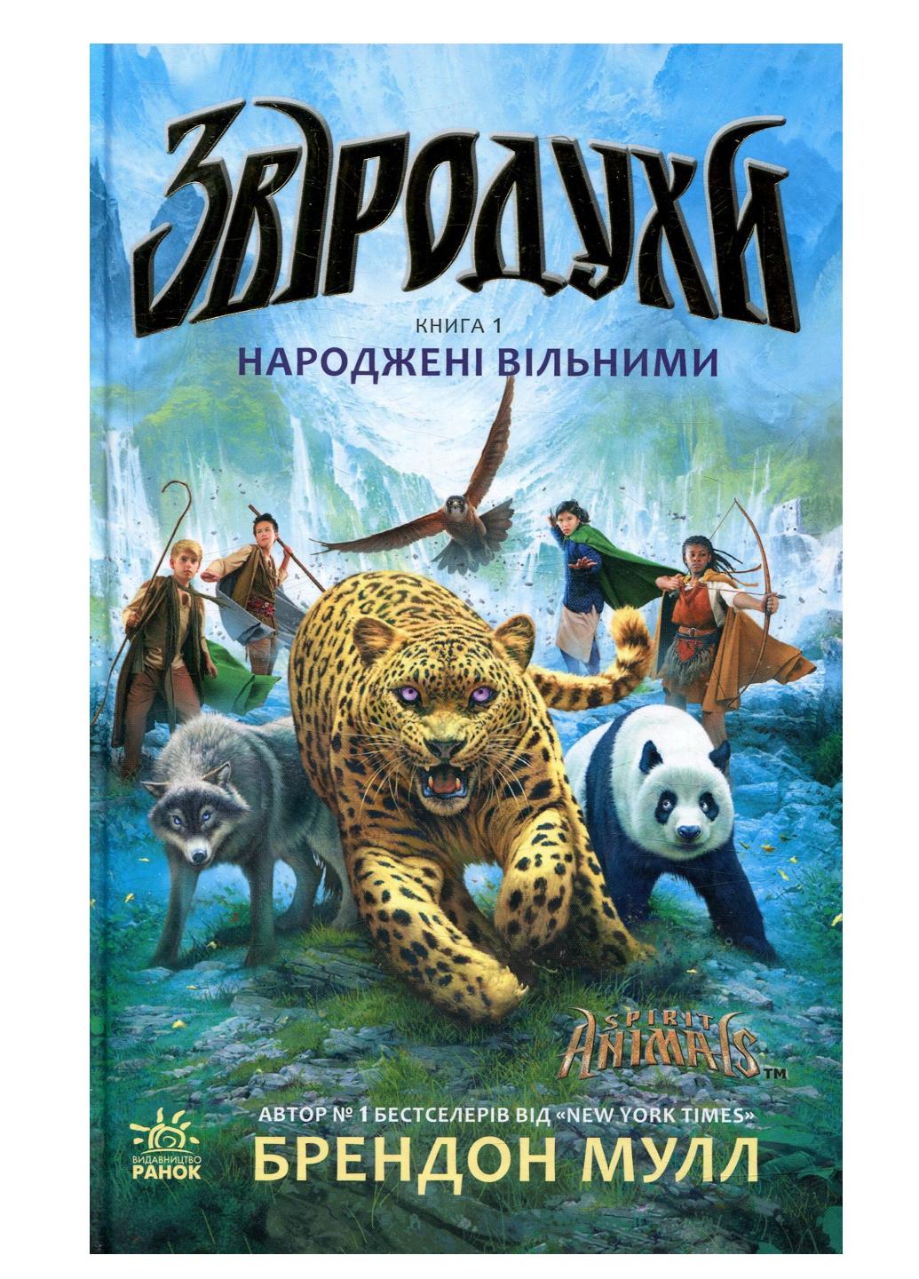 Серія книг для підлітків "Звіродухи. Народжені вільними" Книга 1 Брендон Мулл 9786170932341 (Ч685001У)