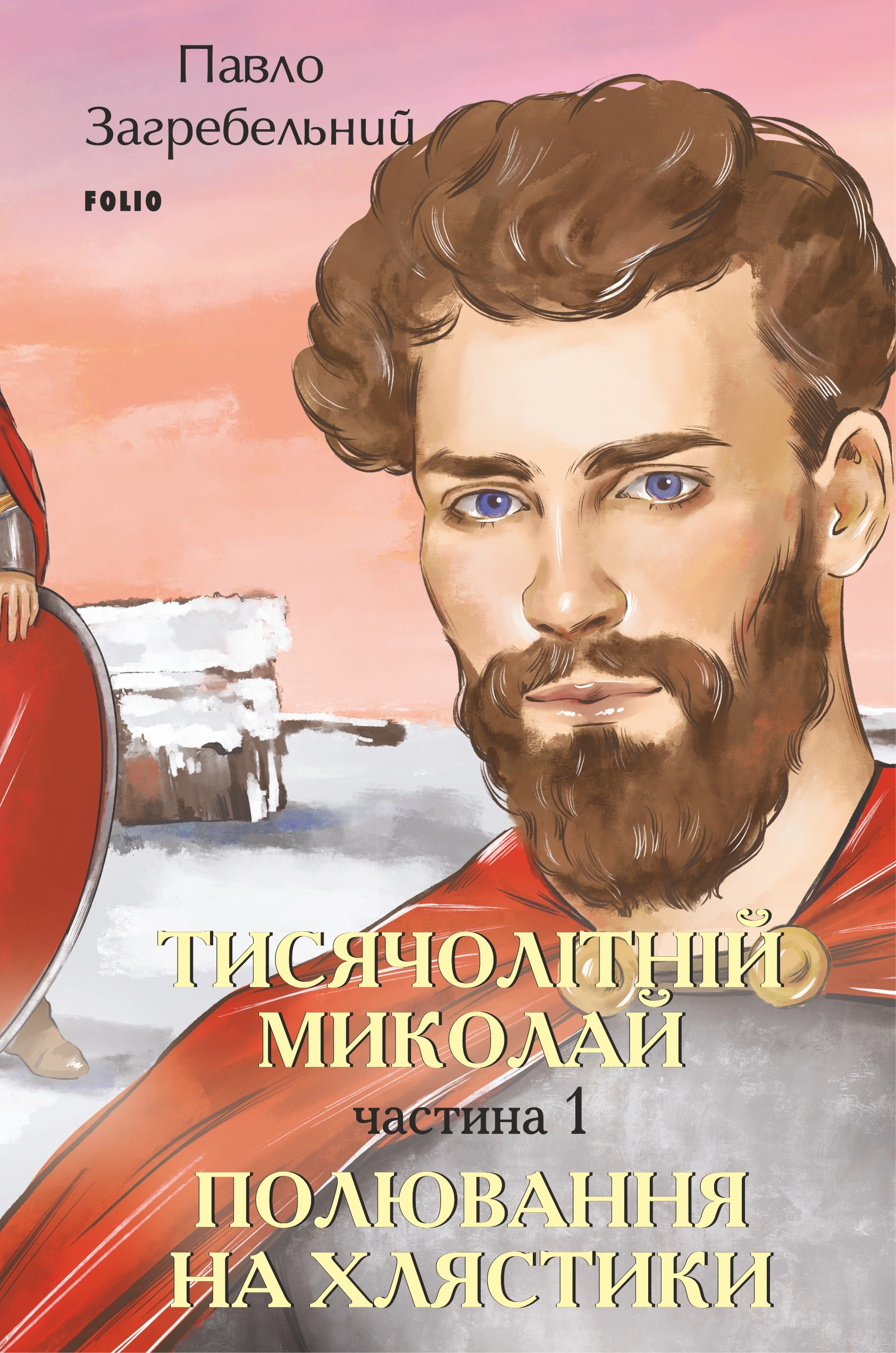 Книга «Тисячолітній Миколай. Частина 1. Полювання на хлястики» Павло Загребельний 9786175515020