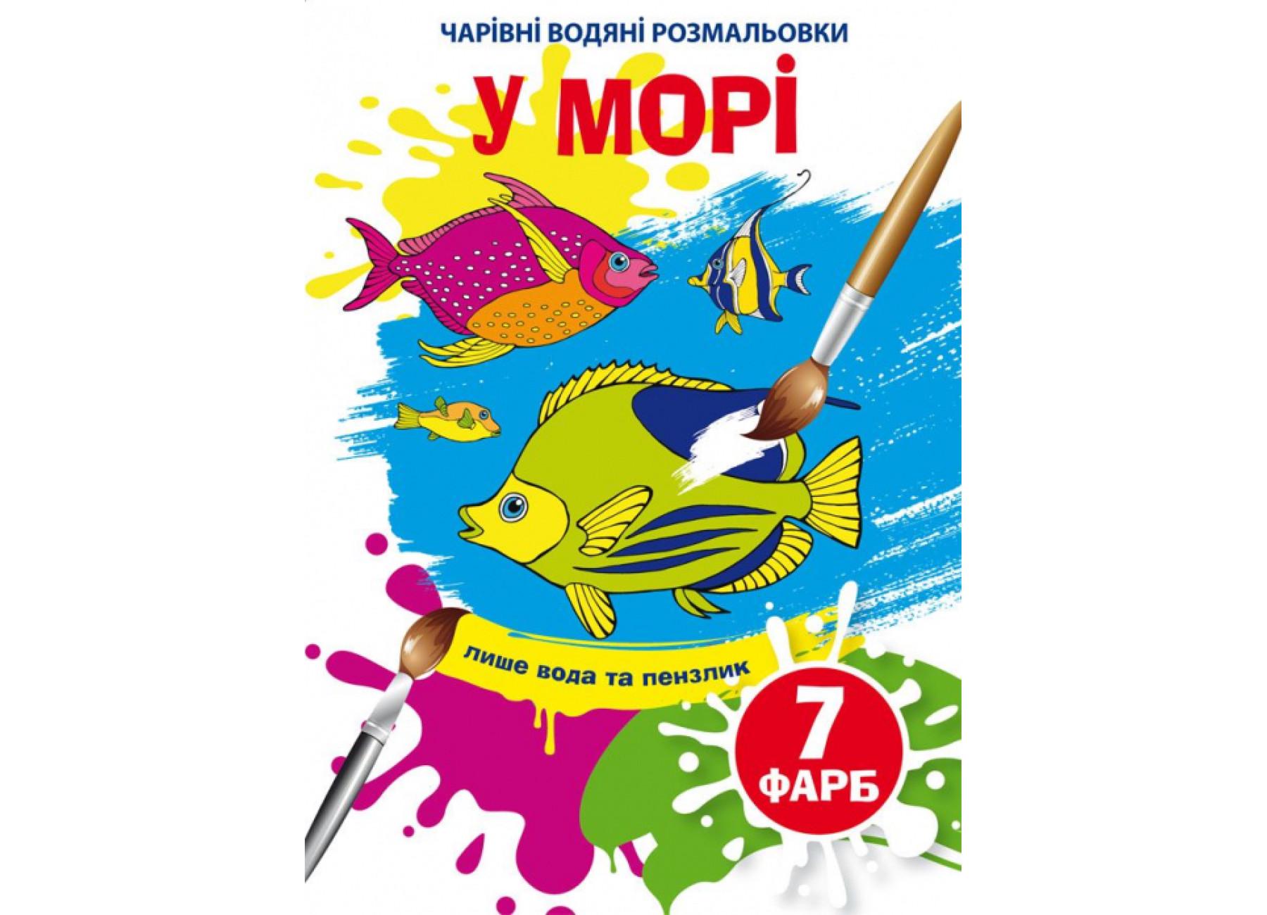 Очаровательные водяные раскраски Crystal Book В море F00024294 (9789669874610)