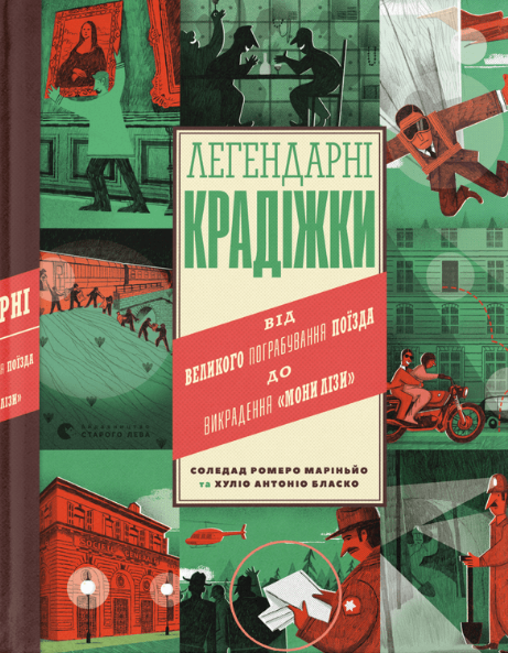 Книга Соледад Ромеро Мариньо "Легендарні крадіжки" (1891599027)