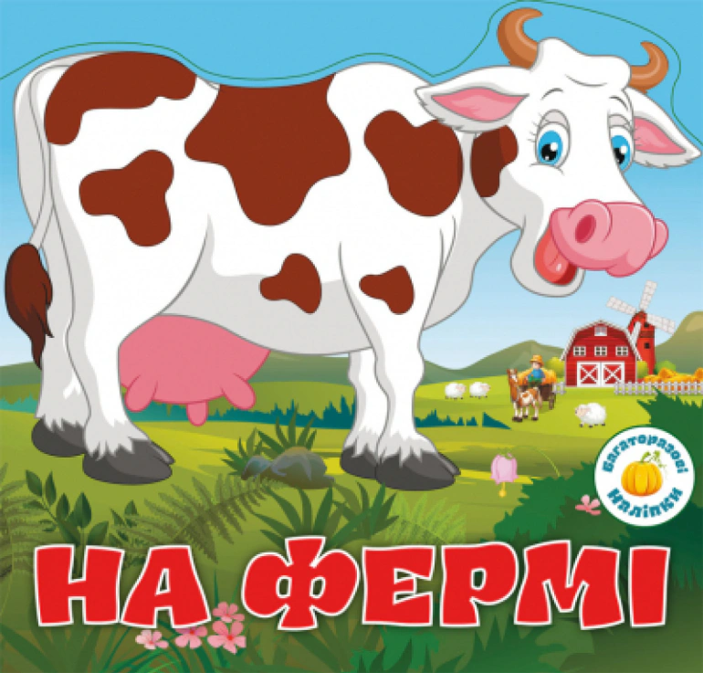 Книга "Многократные наклейки. На ферме" 9789669366313
