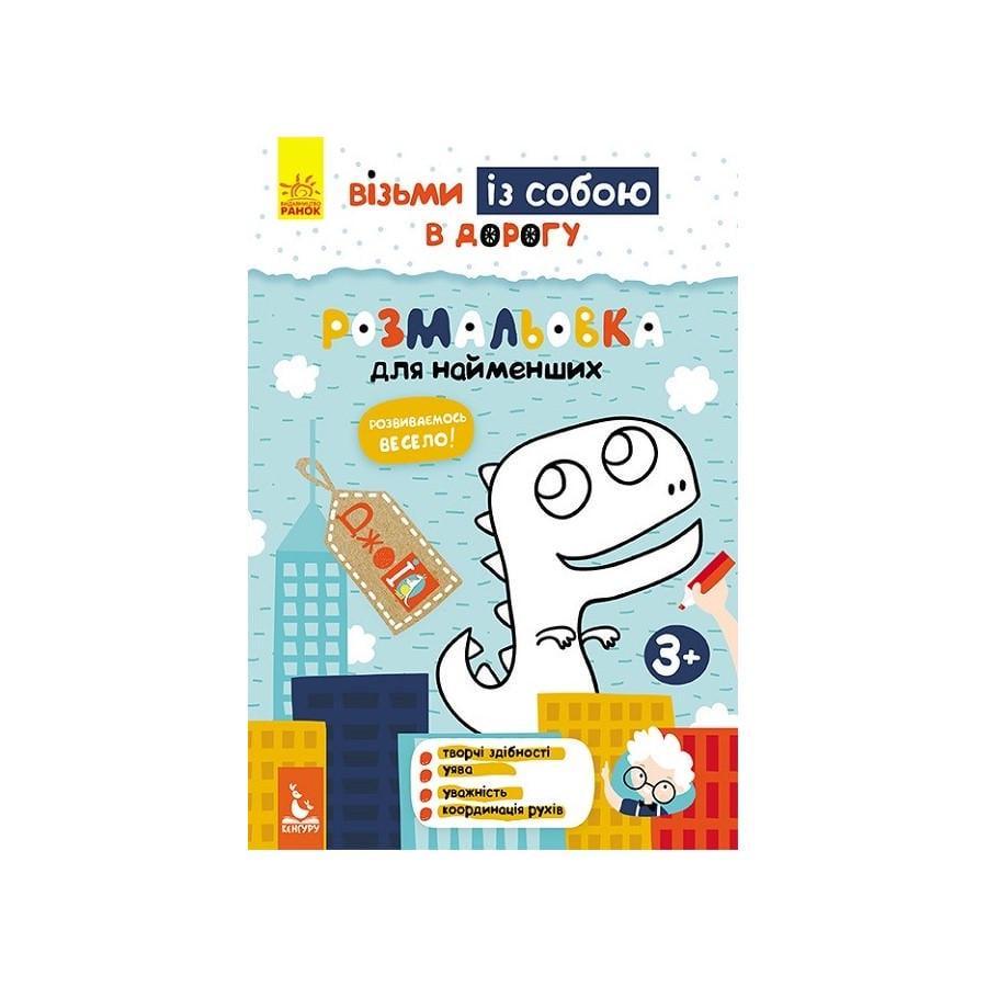 Розвиваючий зошит ДжоIQ "Розмальовка для найменших" 939013 візьми з собою в дорогу (RLT33881)