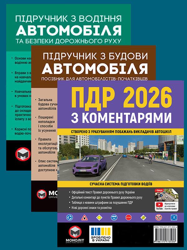 Комплект учебных пособий ПДД 2026 с комментариями/Учебник по строительству автомобиля/Учебник по вождению автомобиля (6349) Комплект учебных пособий ПДД 2026 с комментариями/Учебник по строительству автомобиля/Учебник по вождению автомобиля (6349)