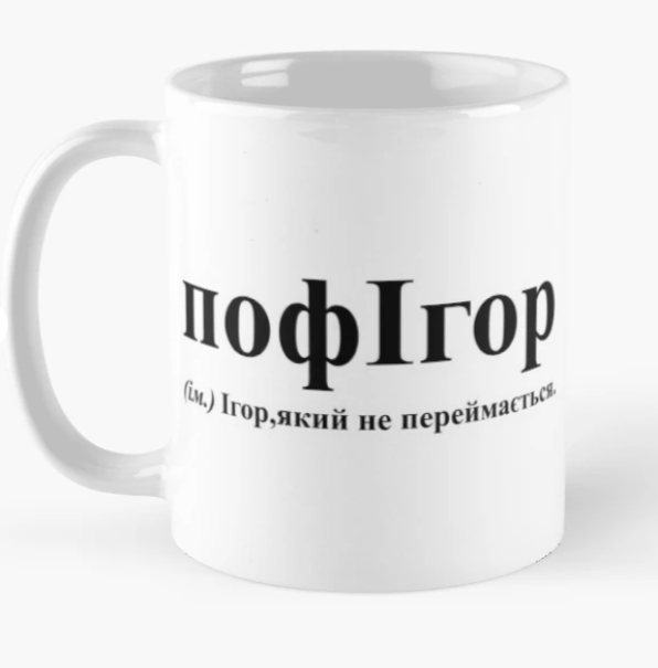 Чашка керамическая с принтом "пофІгор" 330 мл Белый (ИМ123Ч) Чашка керамическая с принтом "пофІгор" 330 мл Белый (ИМ123Ч)