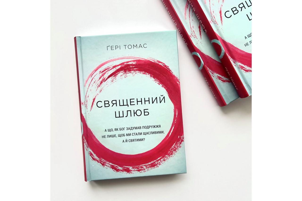 Книга ''Священний шлюб'' Гері Томас (1782787772) - фото 2 Книга ''Священний шлюб'' Гері Томас (1782787772) - фото 2