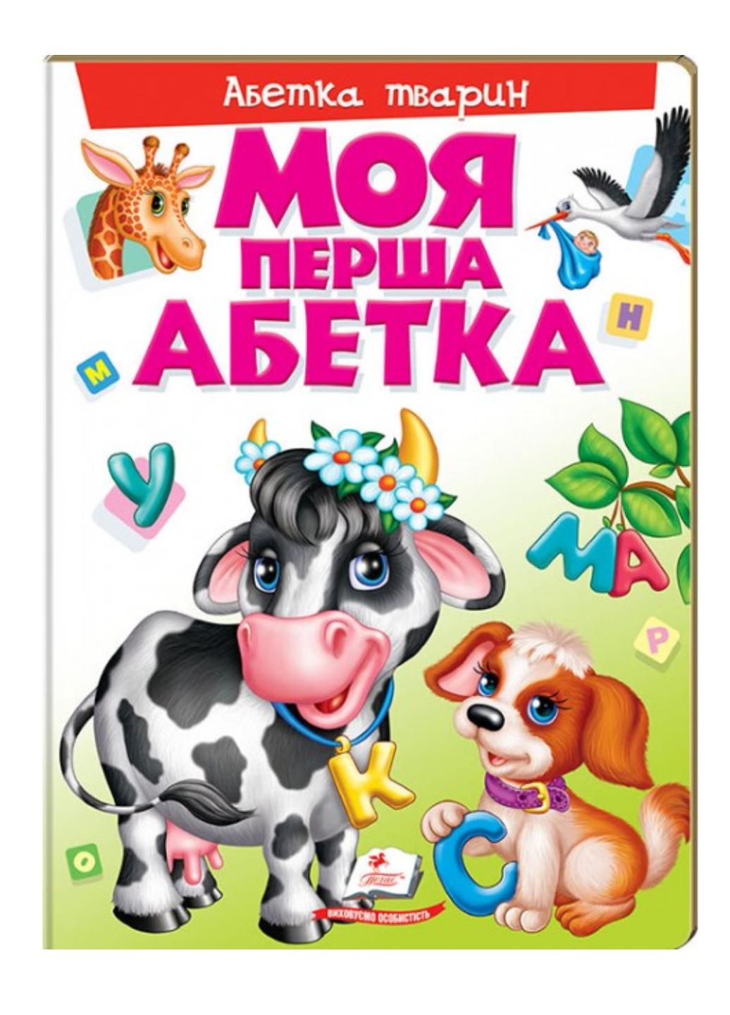Книга "Моя перша абетка з тваринами для малюків на картоні"