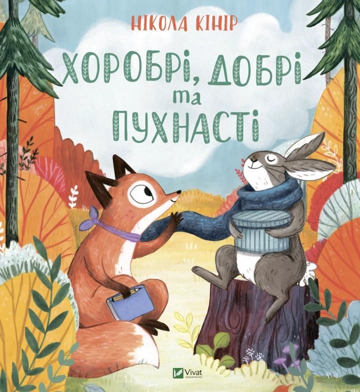 Книга Vivat "Хоробрі, добрі та пухнасті" (9789669827562)