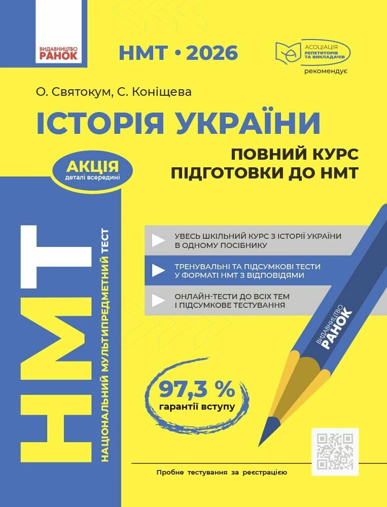 Книга О. Е. Святокум "НМТ 2026 История Украины. Полный курс подготовки" 9786178772192