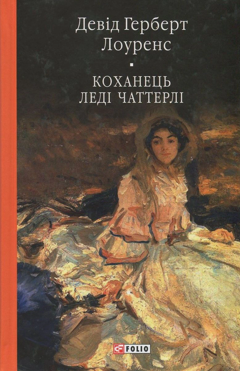 Книга Коханець ледi Чаттерлi Девід Герберт Лоуренс 9789660376854