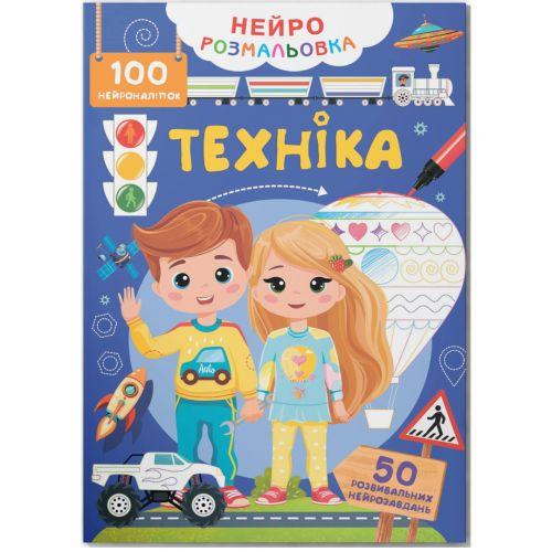 Раскраска Техника 100 нейронаклеек (2987475027)