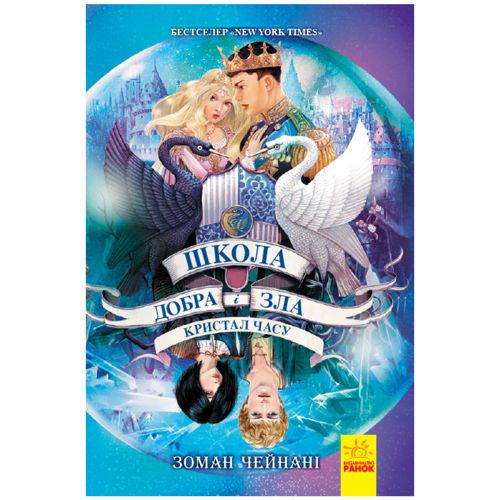 Книга "Школа Добра і Зла" ч. 5 (158578)