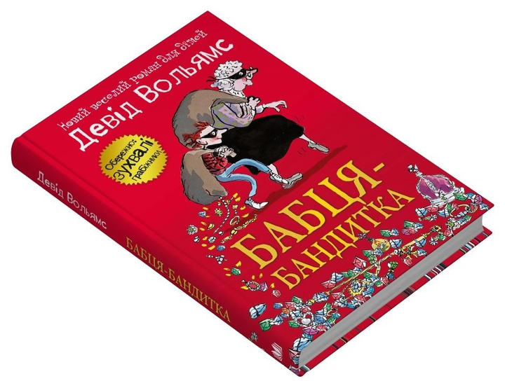 Дитяча книга Девід Вольямс "Бабця-бандитка" (978-966-948-850-3)