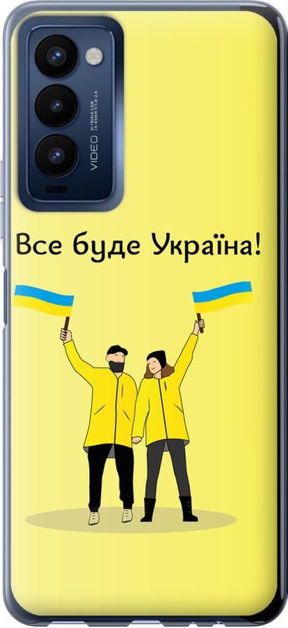 Чехол на Tecno Camon 18 CH6n Все будет Украина (5235u-2524-42517)