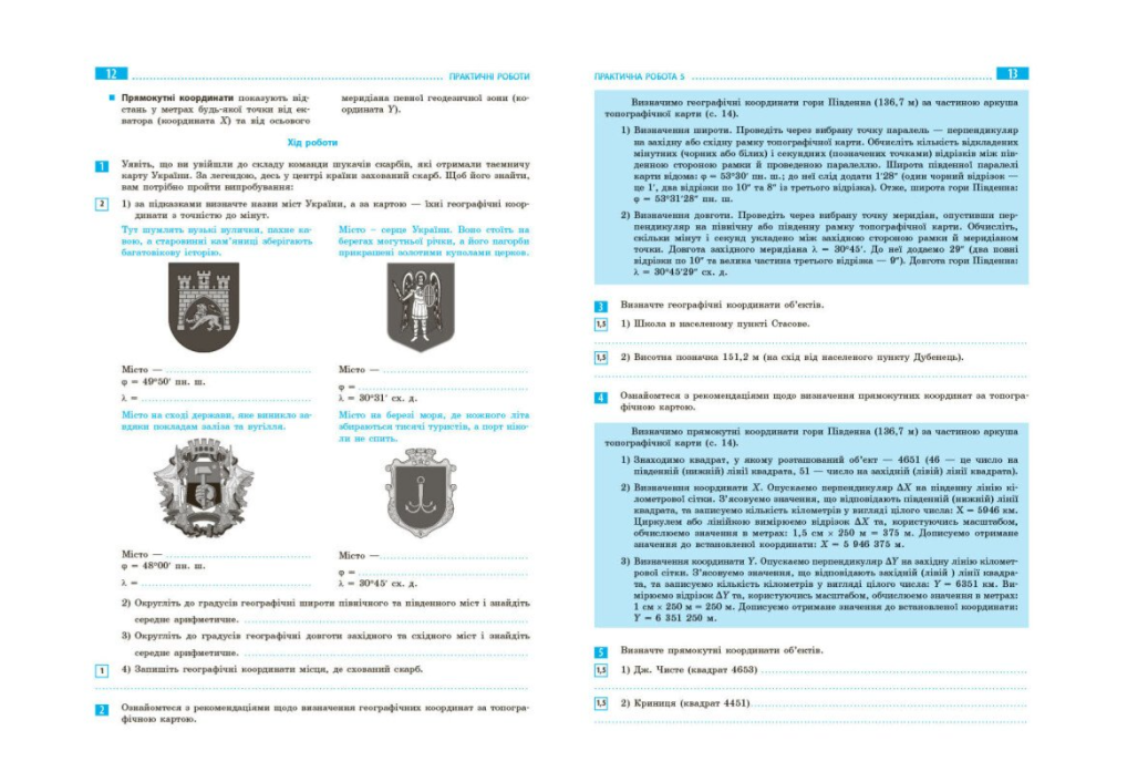 Тетрадь Ранок Стадник 8 класс НУШ для практических работ по географии и интерактив - фото 5 Тетрадь Ранок Стадник 8 класс НУШ для практических работ по географии и интерактив - фото 5