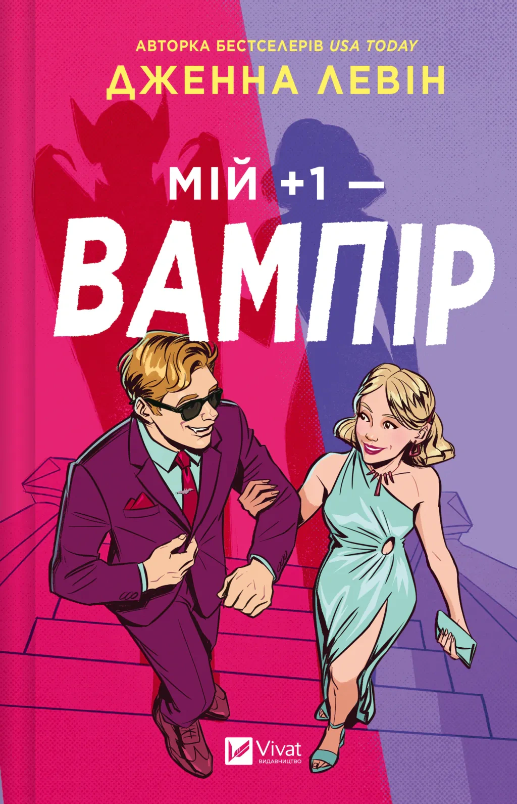 Книга Дженна Левін «Мій +1 — вампір» 9786171713772 Книга Дженна Левін «Мій +1 — вампір» 9786171713772