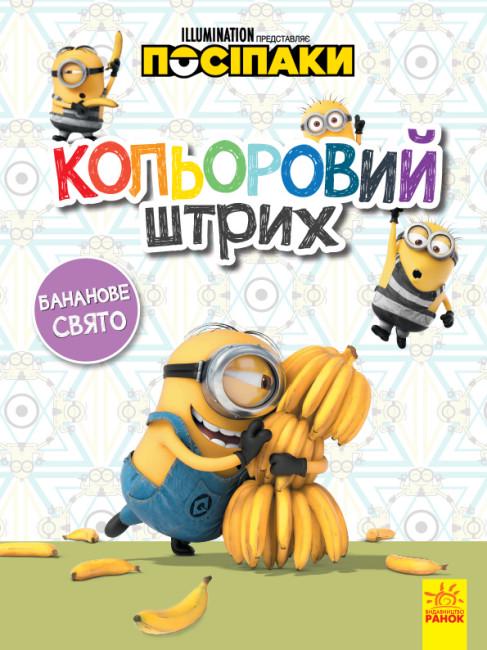 Детская раскраска "Посіпаки Кольоровий штрих Бананове свято" (438916)