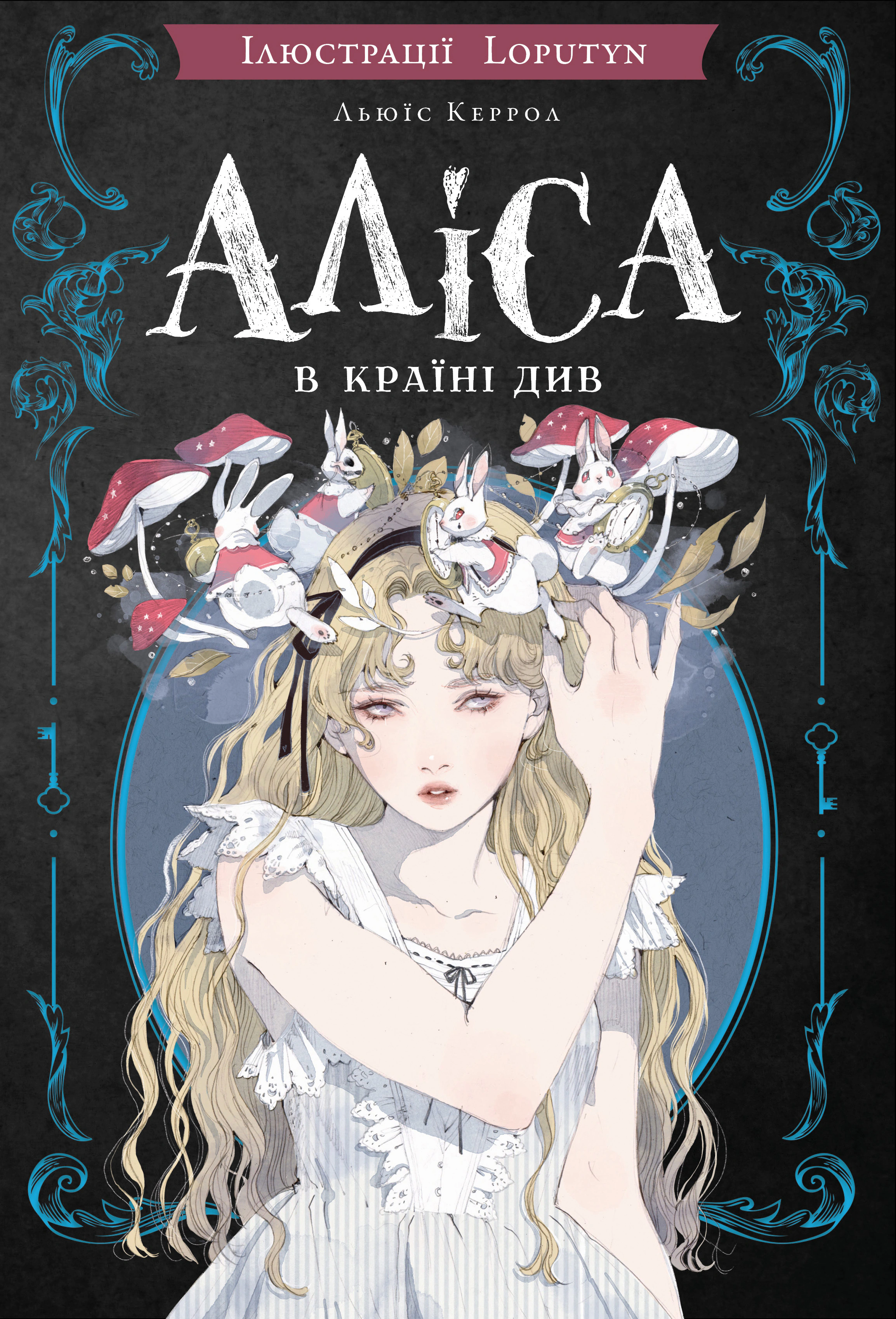 Книга Льюис Кэррол "Алиса в Стране См." 9786175484746