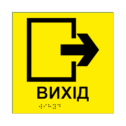Табличка тактильная Брайля со шрифтом "ВИХІД" 150х150 мм Желтый (32727498)