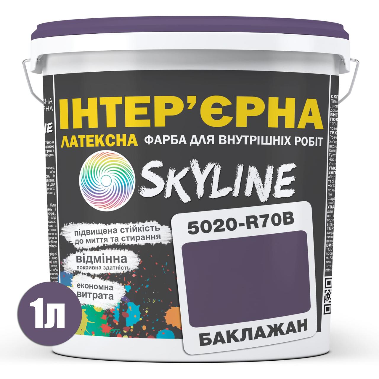 Фарба інтер'єрна латексна Skyline 5020-R70B (C) 1 л Баклажан (650c0cc94bc23147a0718a8b) - фото 2