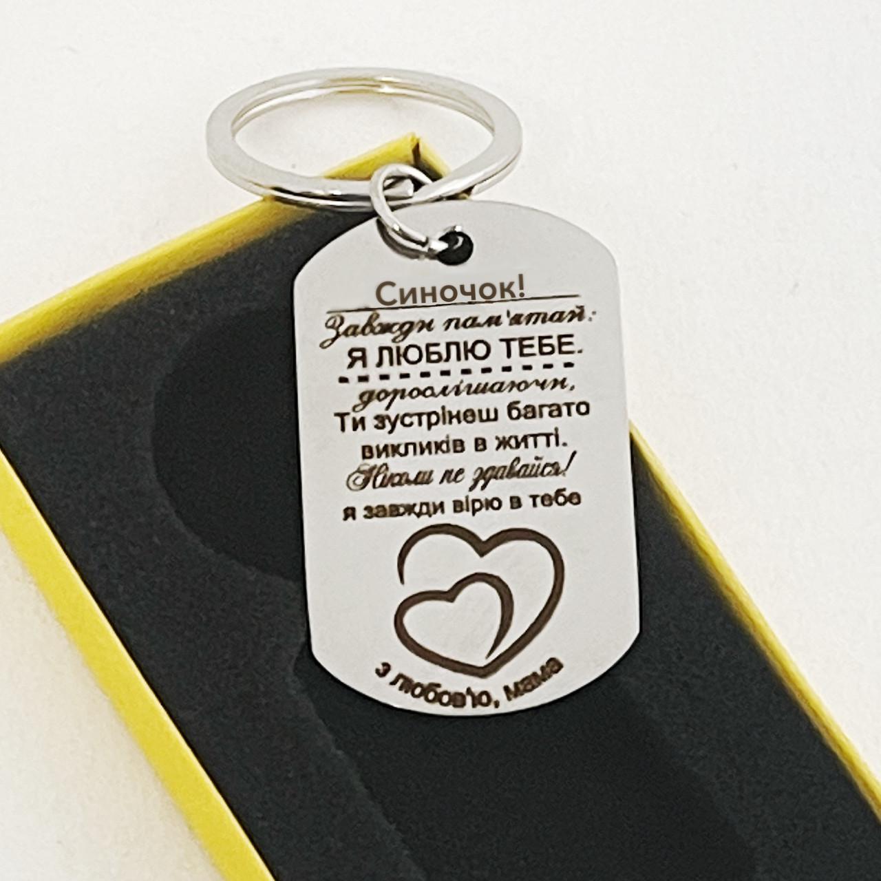 Брелок з гравіюванням для сина "Синочку, я люблю тебе!" (БРЕ0054)