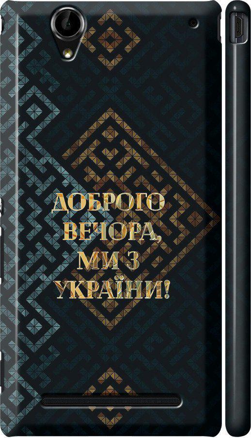 Чехол на Sony Xperia T2 Ultra Dual D5322 Мы из Украины v3 (5250m-92-42517)