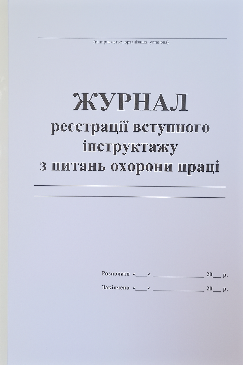 Журнал регистрации вводного инструктажа по вопросам охраны труда 40 стр. (1-40)