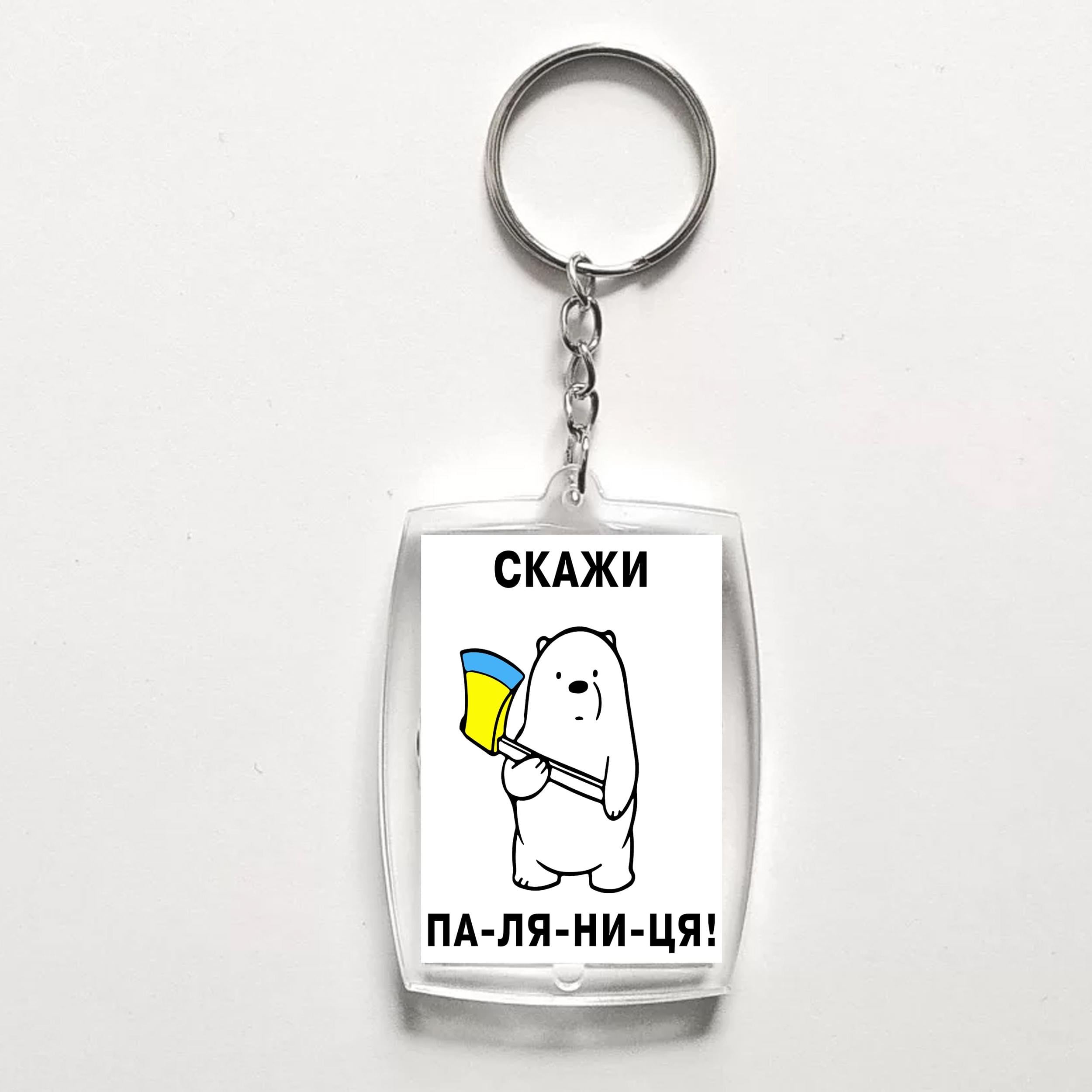 Брелок с полиграфической вставкой "Скажи Паляница" акриловый 41x55 мм (16061)