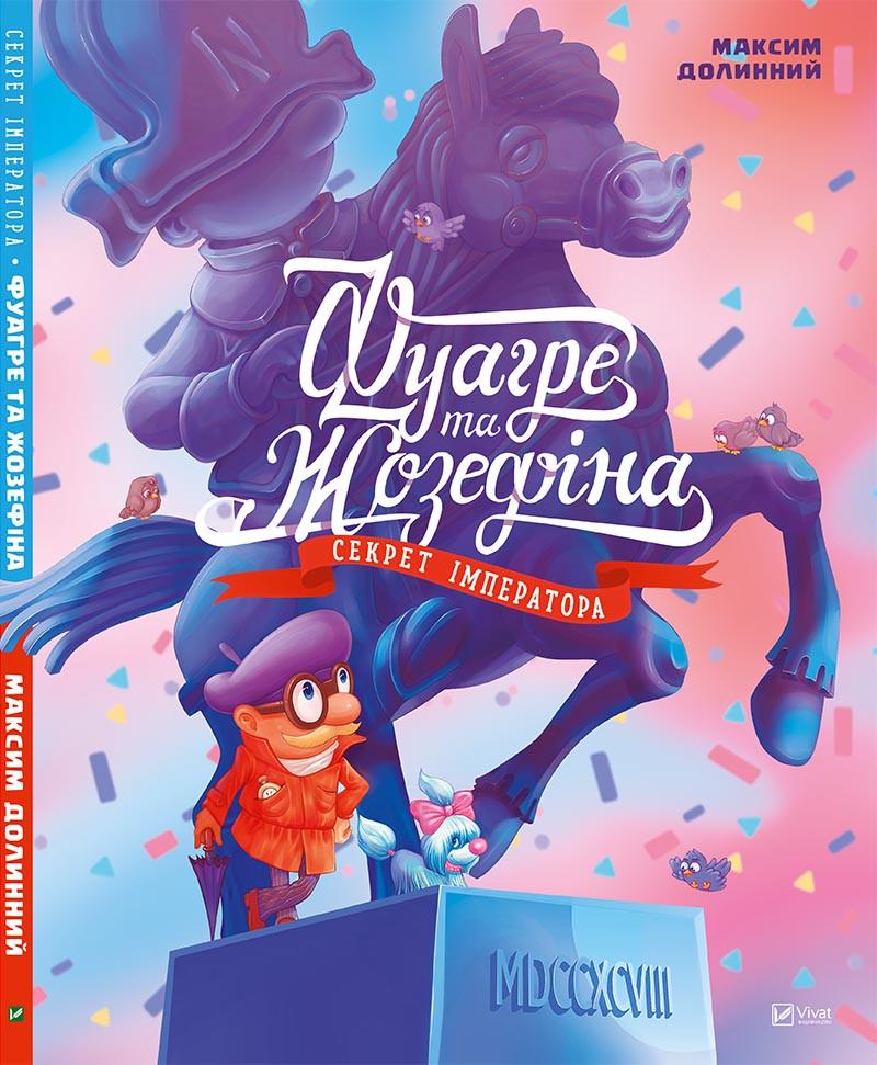 Виммельбух "Лабиринт Фуагре и Жозефина" серия Найди и покажи Виммельбух "Лабиринт Фуагре и Жозефина" серия Найди и покажи