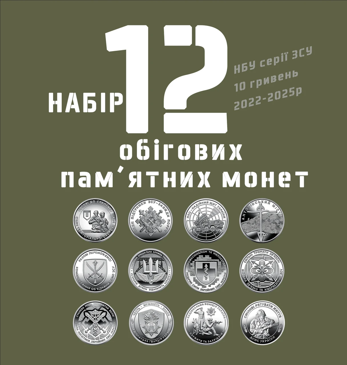Набор из 12 оборотных памятных монет 10 грн серии ВСУ 2022-2025 гг. (coins-12)
