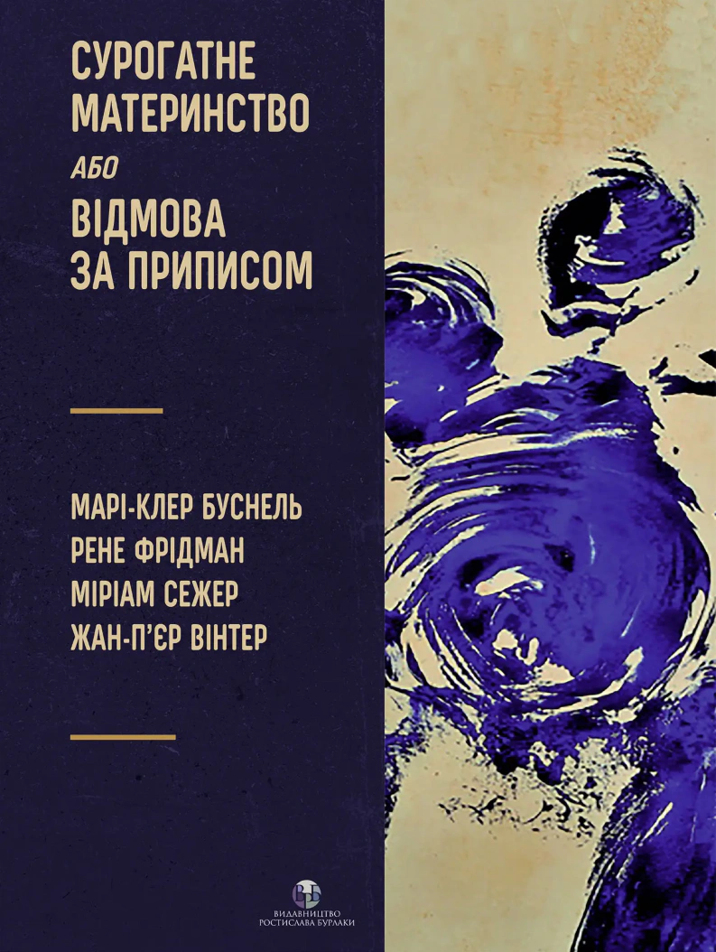 Книга Марі-Клер Буснель «Сурогатне материнство або відмова за приписом» 9786177840397