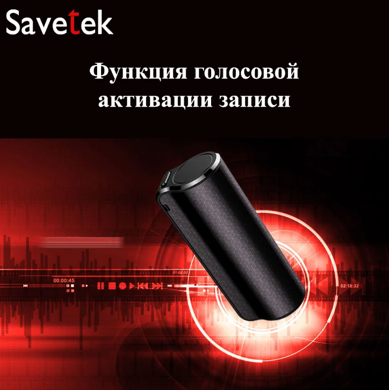 Диктофон Savetek 1000 v2.0 с голосовой активацией записи 32 ГБ (1280077636) - фото 7 Диктофон Savetek 1000 v2.0 с голосовой активацией записи 32 ГБ (1280077636) - фото 7