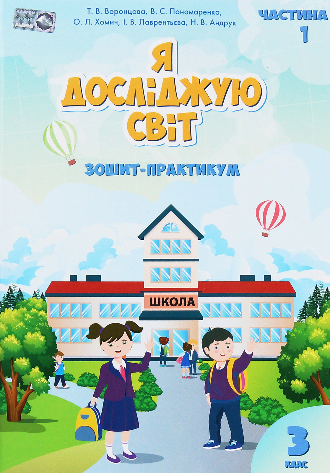 Книга "Я досліджую світ Зошит-практикум 3 клас Частина 1" Тетяна Воронцова 9789662663891