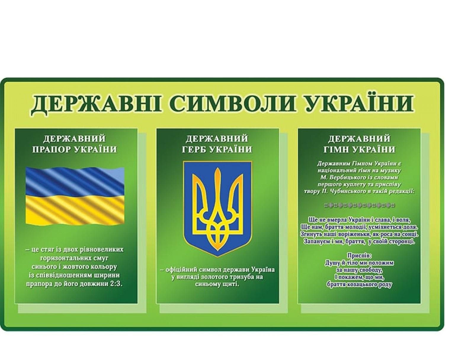 Информационный стенд "Державні символи України" (д-28823)