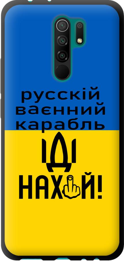 Чохол на Xiaomi Redmi 9 Російський військовий корабель іди на (5216b-2019-42517) - фото 1