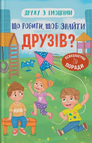 Книга "Что делать, чтобы найти друзей?" Оксана Самуляк 9786175475287
