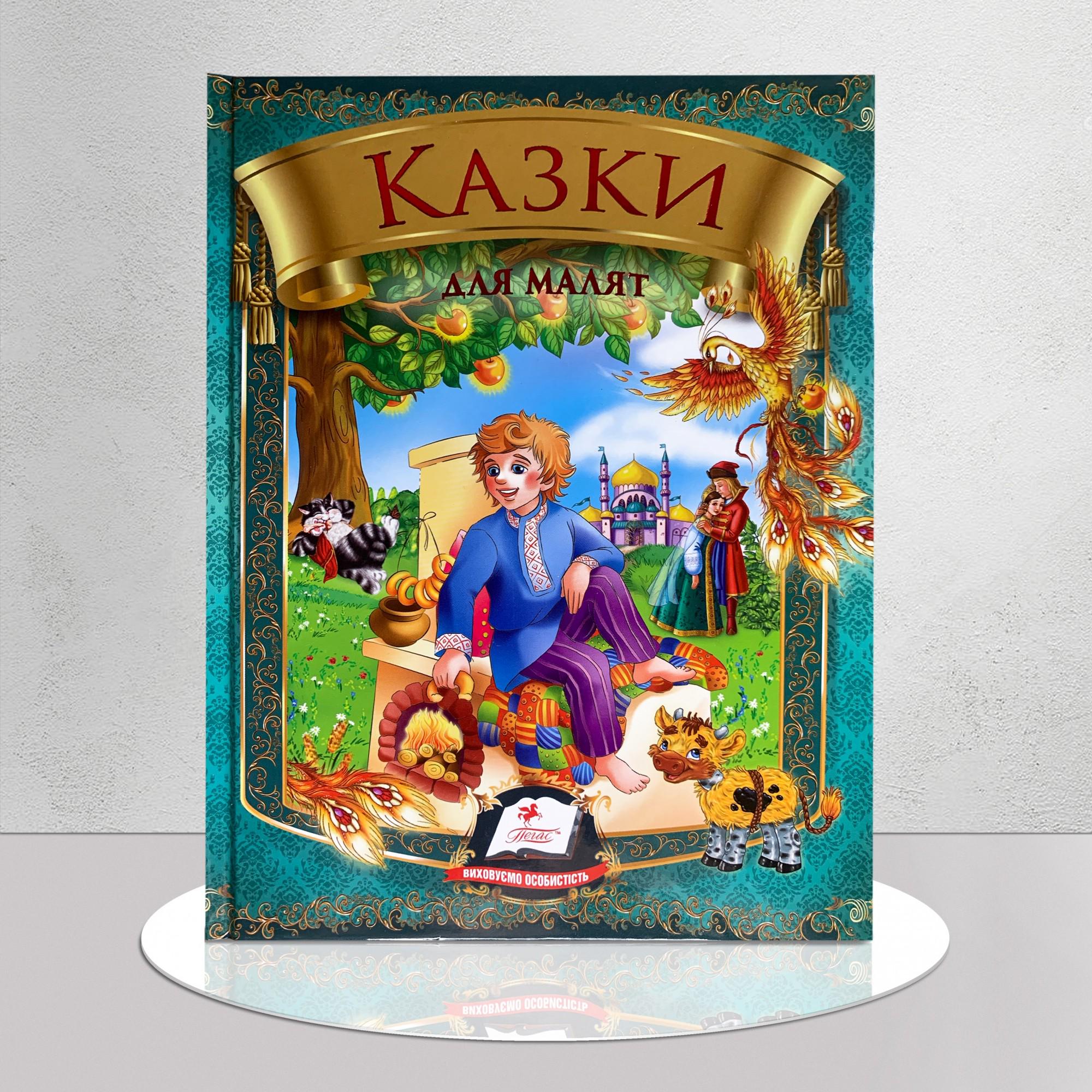 Дитяча книга "Казки для малят" (1311920)