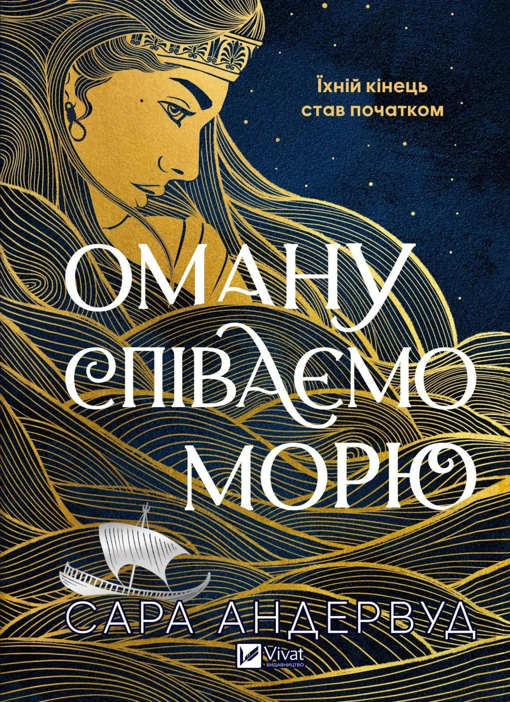 Книга Сара Андервуд «Оману співаємо морю» 9786171709508