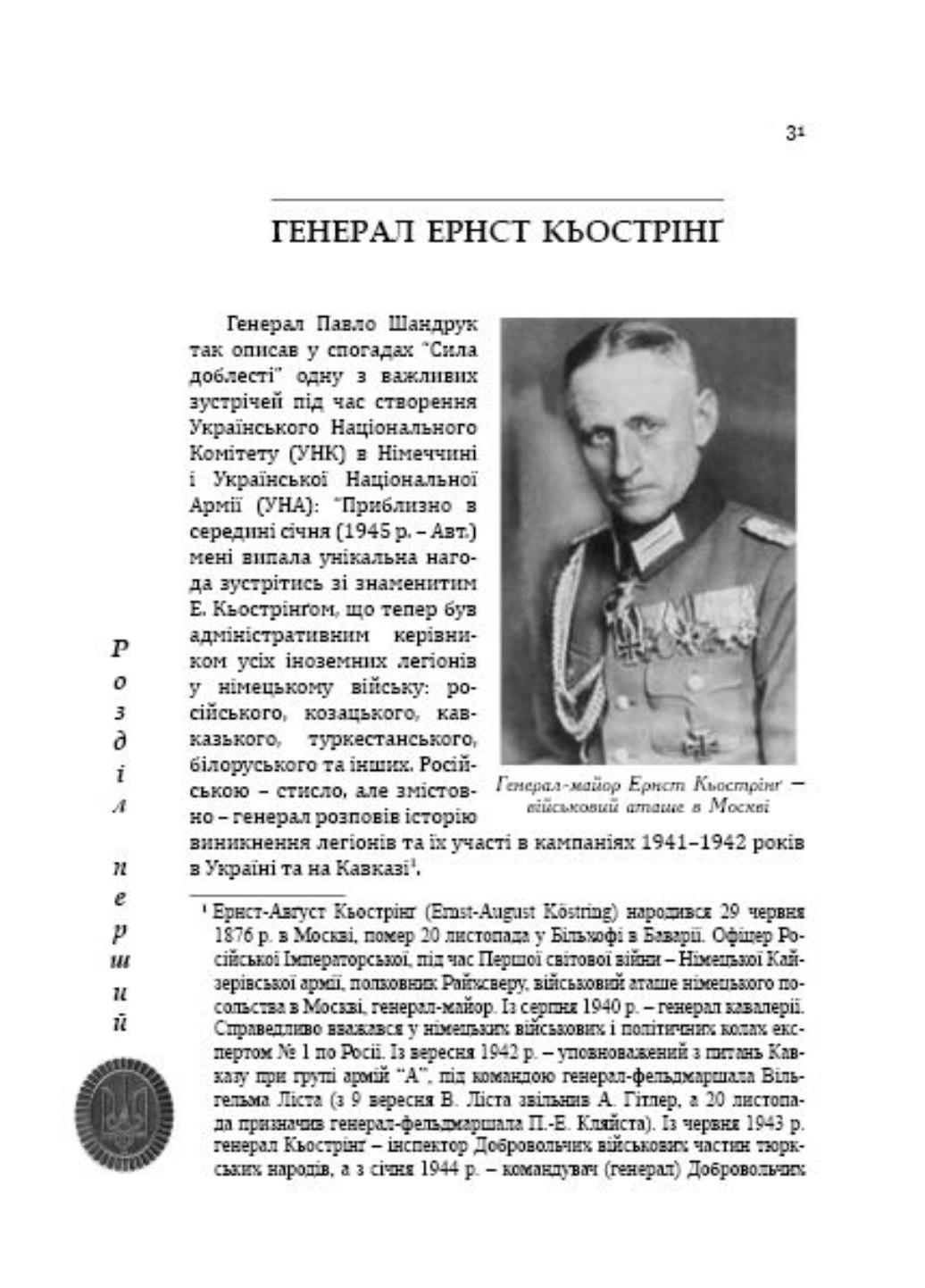 Генерал Павло Шандрук і антигітлерівська військова опозиція. Середницький Ярослав. 978-966-634-764-3 - фото 3