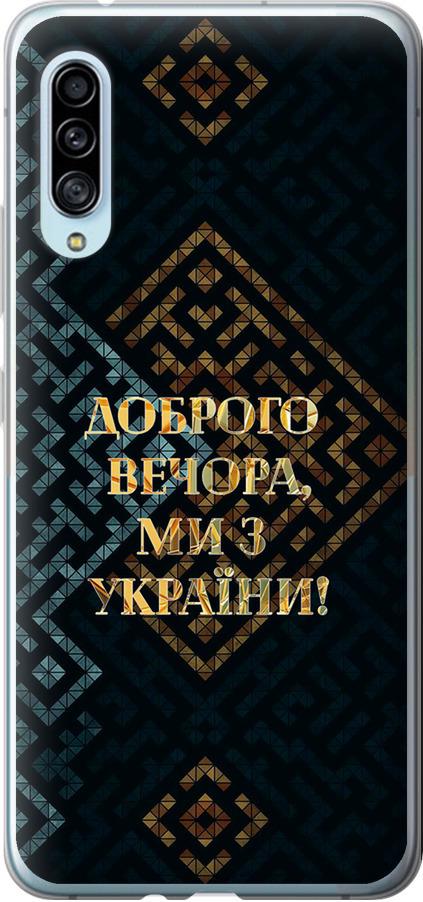 Чехол на Samsung Galaxy A90 5G Мы из Украины v3 (5250u-1800-42517)