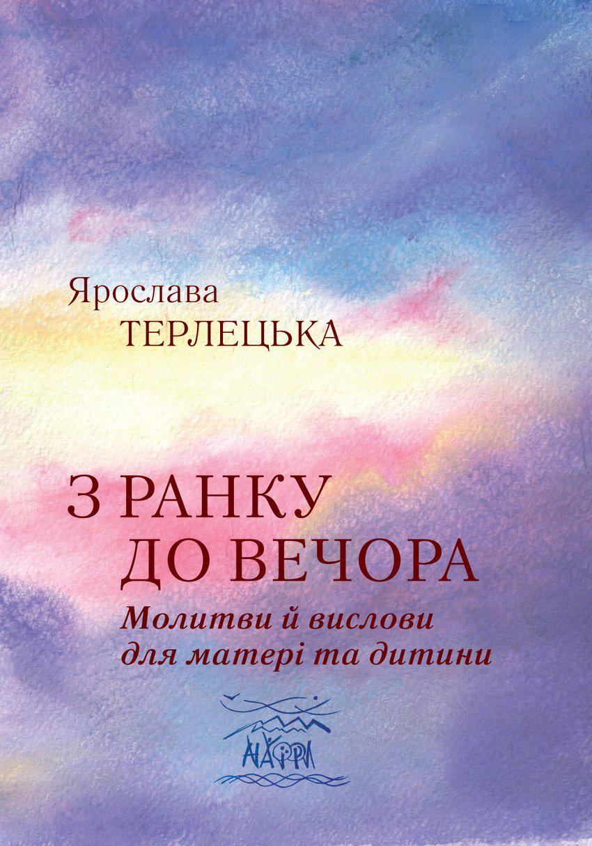 Книга Ярослави Терлецької "З ранку до вечора. Молитви й вислови для матері та дитини" 978-966-8838-66-8