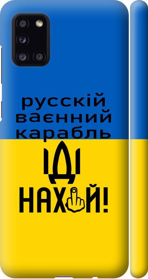 Чехол на Samsung Galaxy A31 A315F Русский военный корабль иди на (5216m-1908-42517)