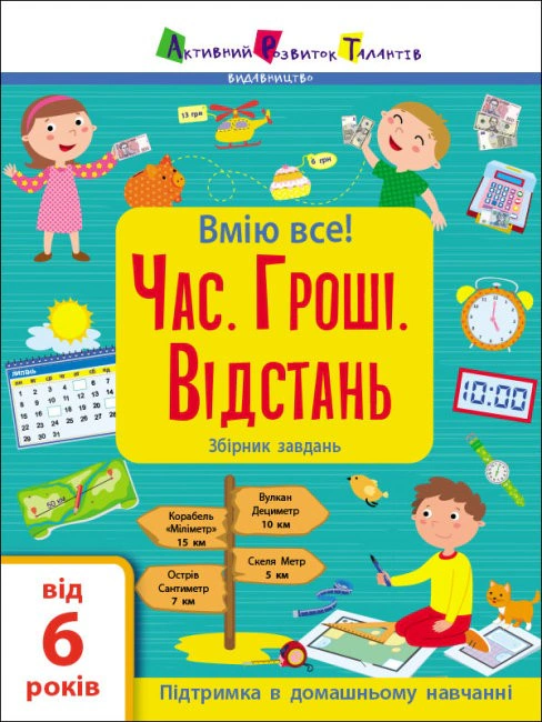 Книга "Вмію все! Час. Гроші. Відстань. Збірник завдань" Н. Коваль 9786170973252