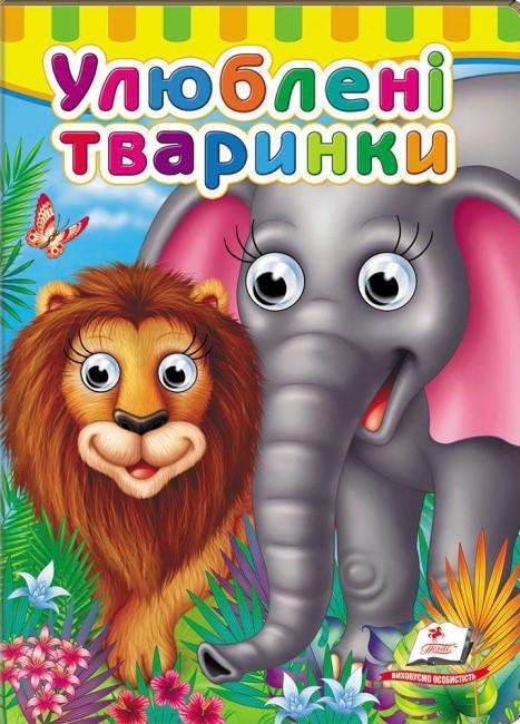 Книжка з оченятами Пегас Улюблені тваринки (9789669476821)