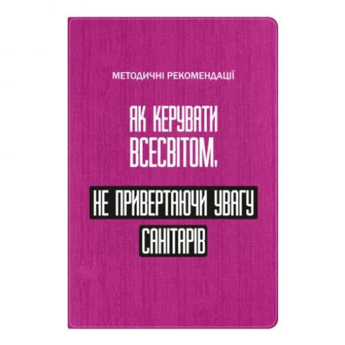 Блокнот А5 "Як керувати Всесвітом не привертаючи увагу санітарів" в линию 112 листов Розовый (17523654-7-201453) Блокнот А5 "Як керувати Всесвітом не привертаючи увагу санітарів" в линию 112 листов Розовый (17523654-7-201453)