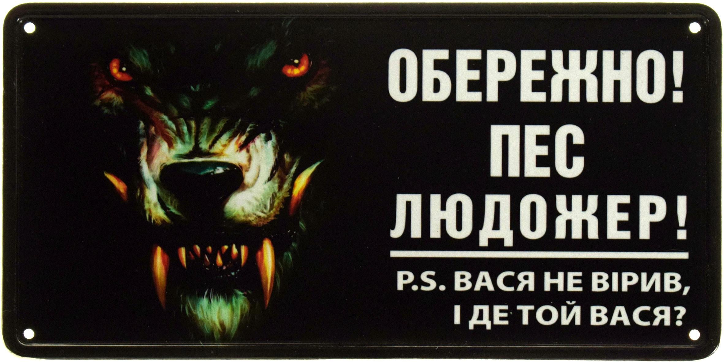 Металлическая табличка Обережно! Пес Людожер! P.S. Вася Не Вірив, І Де Той Вася? 15x30 см