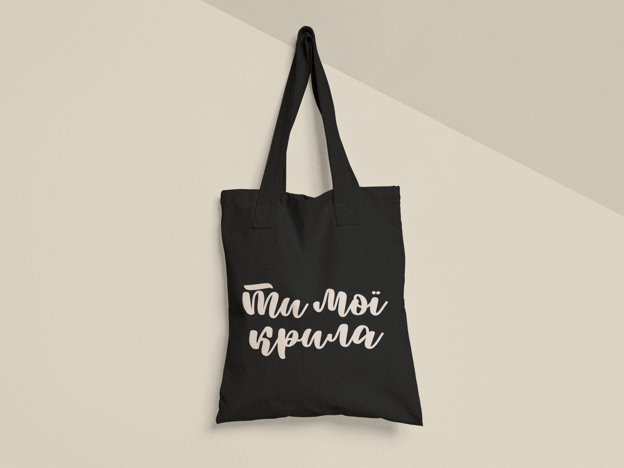 Эко-сумка с принтом "Ти мої крила" 38х40 см Черный (ПН496-Т1) Эко-сумка с принтом "Ти мої крила" 38х40 см Черный (ПН496-Т1)